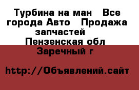 Турбина на ман - Все города Авто » Продажа запчастей   . Пензенская обл.,Заречный г.